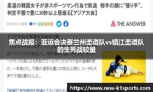 焦点战报：亚运会决赛兰州柔道队vs镇江柔道队的生死战较量